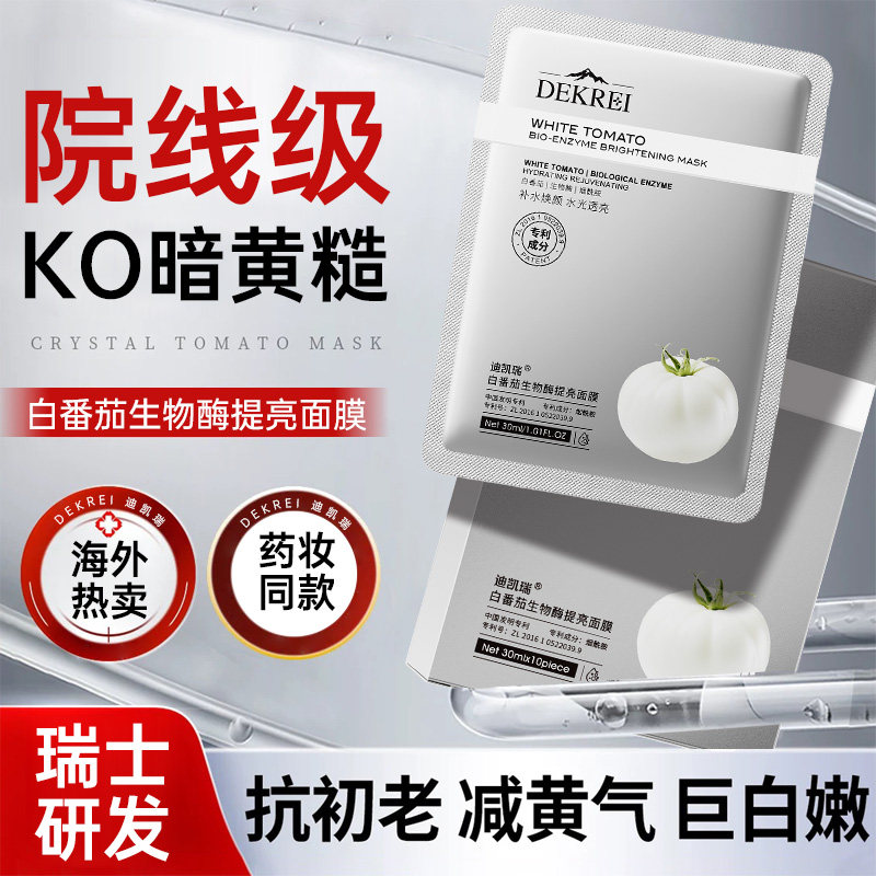 【白番茄面膜】迪凯瑞白番茄生物酶提亮面膜 双重专利 糖氧双抗图片