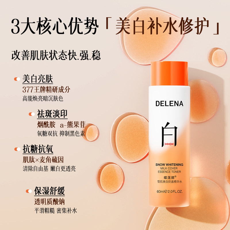 蝶莲娜雪肌美白提亮α熊果苷奶盖水双层精华水高浓烟酰胺+传明酸S