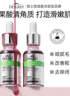 迪凯瑞果酸水杨酸精华液 双酸细腻毛孔控油改善痘印去粉刺闭口