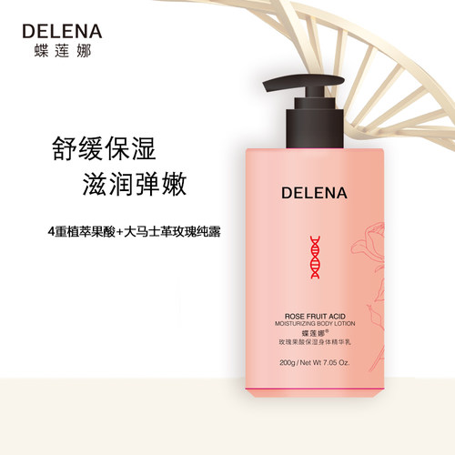 蝶莲娜玫瑰果酸身体乳