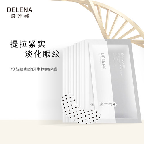 蝶莲娜磁石眼膜D化细纹