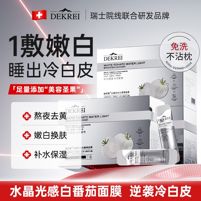 迪凯瑞白番茄水光提亮面膜免洗睡眠冻膜细腻毛孔修护抚纹嫩肤图片