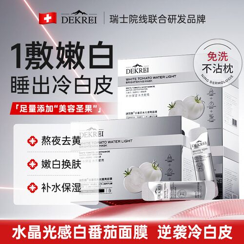 迪凯瑞白番茄水光提亮面膜免洗睡眠冻膜细腻毛孔修护抚纹嫩肤