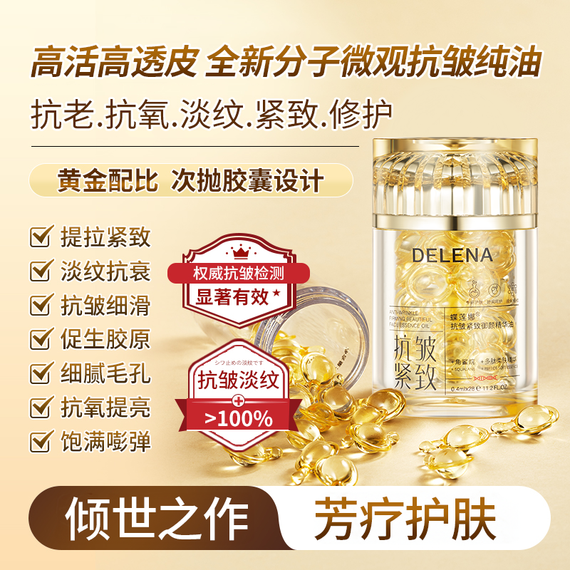 【轻龄小金豆】蝶莲娜分子微观透皮胶原抗皱双重信号肽纯精华油