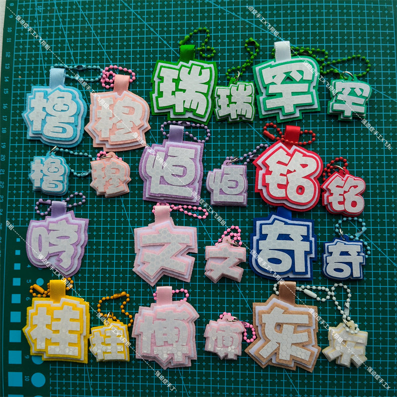 超小号3cm5cm四代TF家族单字挂件反光应援名牌娃娃装饰吊坠王橹杰图片
