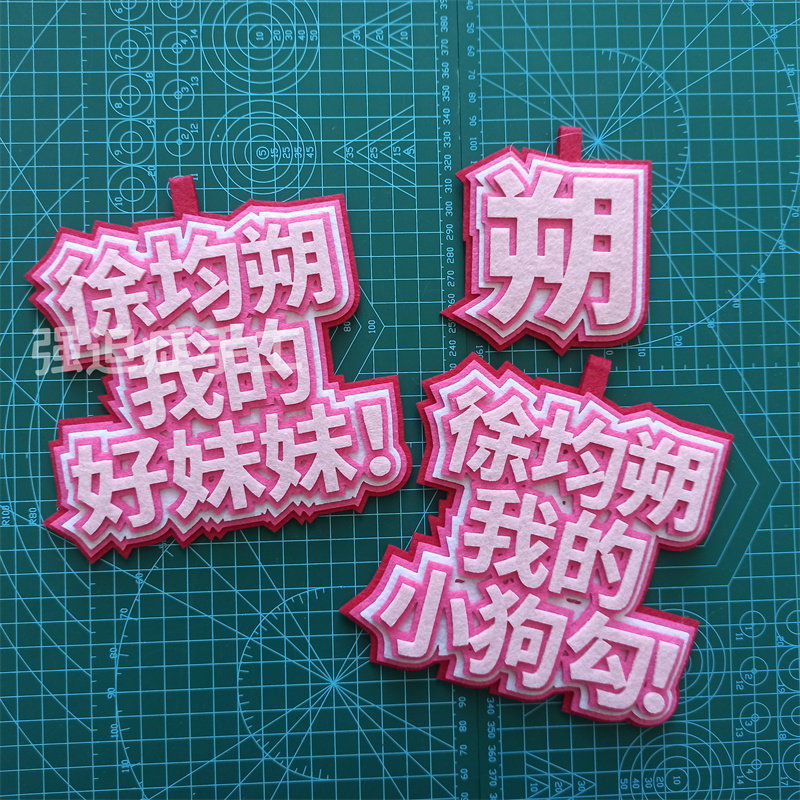 好妹妹挂件不织布徐均朔帝徐哥音乐剧儿子树叶王子应援书包挂饰