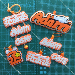 范丞丞星不织布手工挂件adam反光应援物料大鹅名牌书包吊饰挂饰