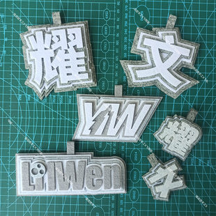 狼王不织布手工挂件刘耀文哥狼崽满月碗干饭人名牌应援书包挂饰