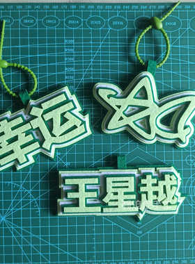 包包挂件王星越小孩哥