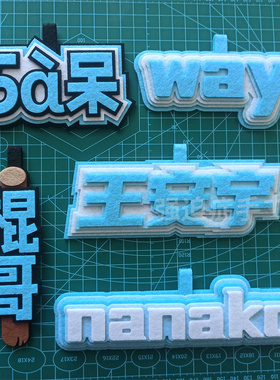 王安我棍哥不织布挂件王安宇nanako五阿呆way应援名牌书包挂饰ins