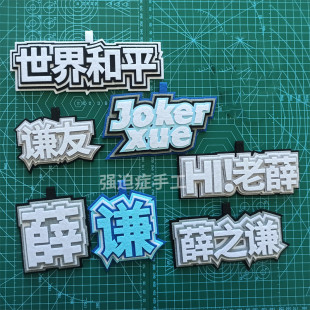 不织布手工挂件薛之谦木偶人薛友演唱会粉丝应援书包世界和平挂饰