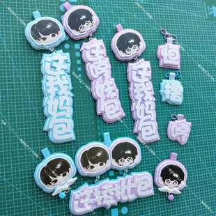 橹恒不织布手工挂件棱批王橹杰陈奕恒应援名牌反光行李箱书包吊饰