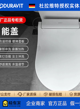 DURAVIT杜拉维特闪烁E电子智能盖马桶盖即热式加热615000/615200