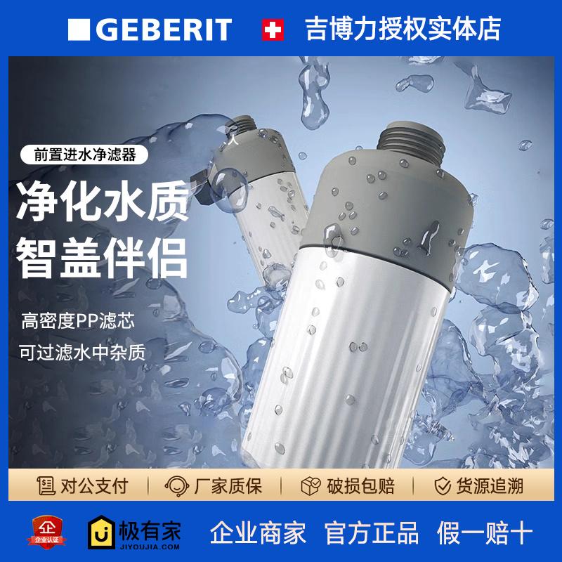 GEBERIT吉博力前置进水净滤器