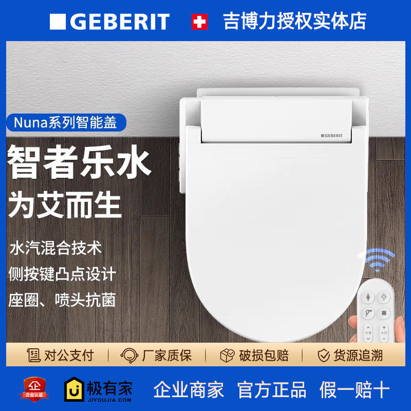 GEBERIT吉博力电动智能盖板