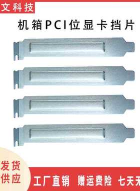 银白色无孔挡条电脑机箱PCI位后置显卡挡片防尘挡板隔灰板金属