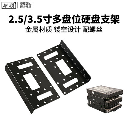 华顾2.5/3.5寸多盘位硬盘支架台式机箱机械硬盘SSD固态扩展托架