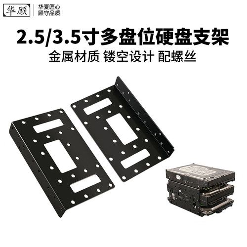 华顾2.5/3.5寸多盘位硬盘支架