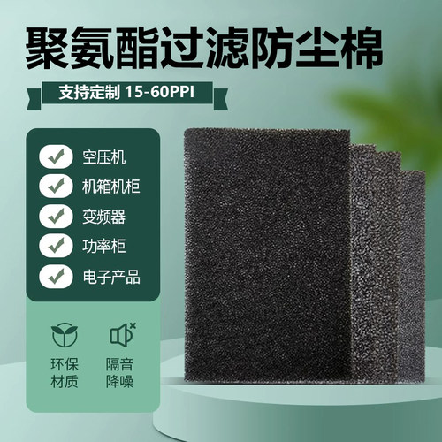 聚氨酯过滤海绵空压机风机机柜风扇变频器电箱防尘棉过滤网隔音绵