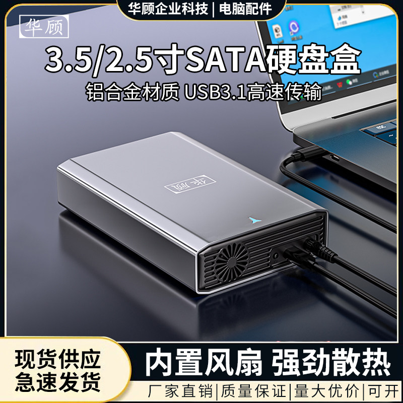 华顾3.5/2.5寸SATA硬盘盒图片