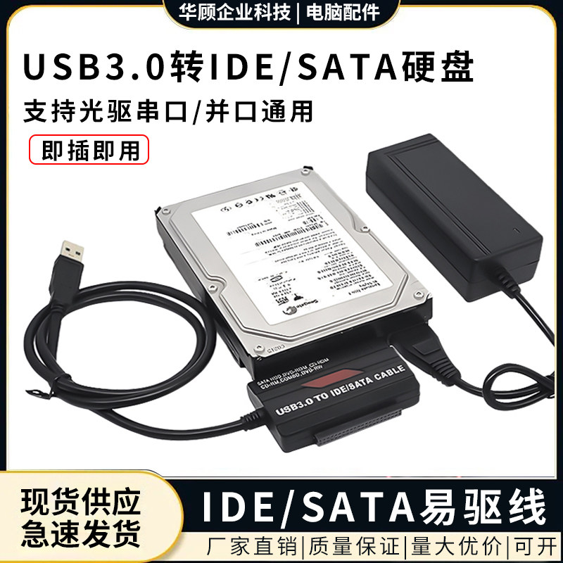 易驱线IDE/SATA转USB3.0 笔记本台式并口串口硬盘光驱转USB读取器