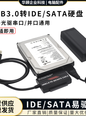 易驱线IDE/SATA转USB3.0 笔记本台式并口串口硬盘光驱转USB读取器