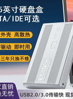移动硬盘盒2.5/3.5英寸 ide机械硬盘外接盒USB3.0sata读取盒便携