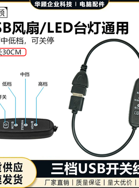 USB延长线 公对母带开关三挡调速风扇线通用行车记录仪供电电源线
