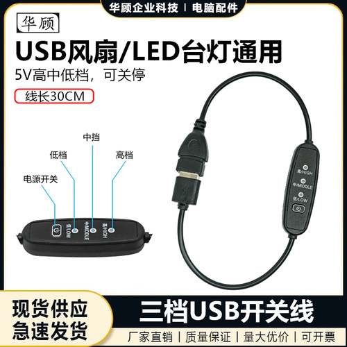 USB公对母带开关三挡调速
