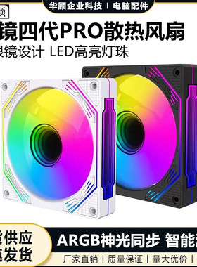 华顾棱镜四代pro机箱散热风扇海景房超静音4代ARGB彩光风扇风中镜