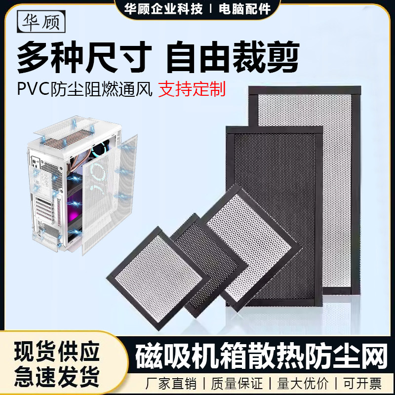 磁吸式diy机箱PVC防尘网散热防虫防灰尘侧板盖板通风过滤网罩风扇,收纳整理,电脑防尘罩,淘宝优惠券,粉丝福利购,淘宝优惠卷