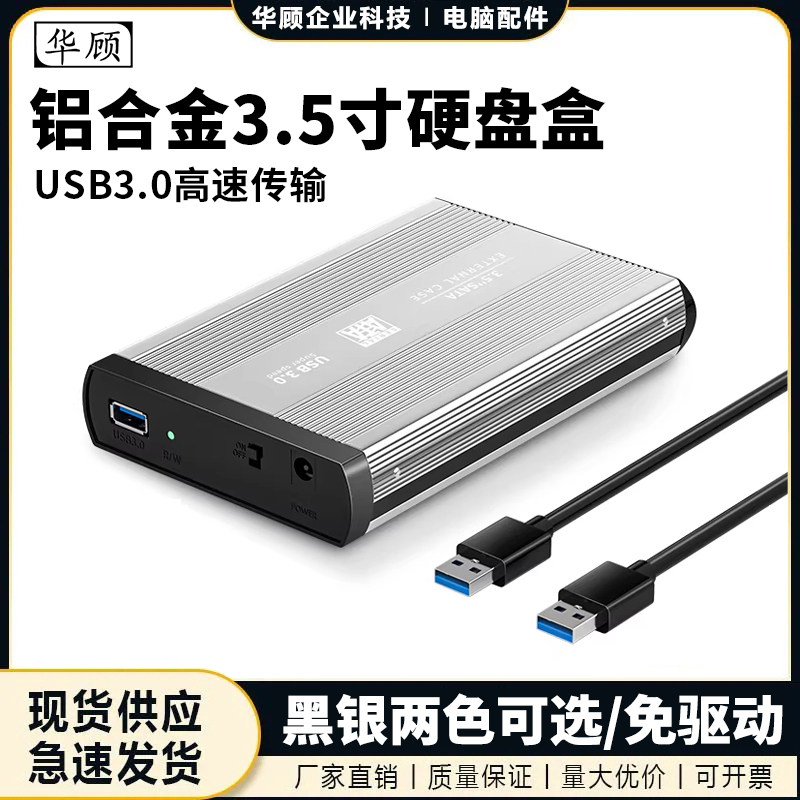 华顾3.5寸铝合金硬盘盒台式电脑外接USB3.0高速转机械硬盘读取器