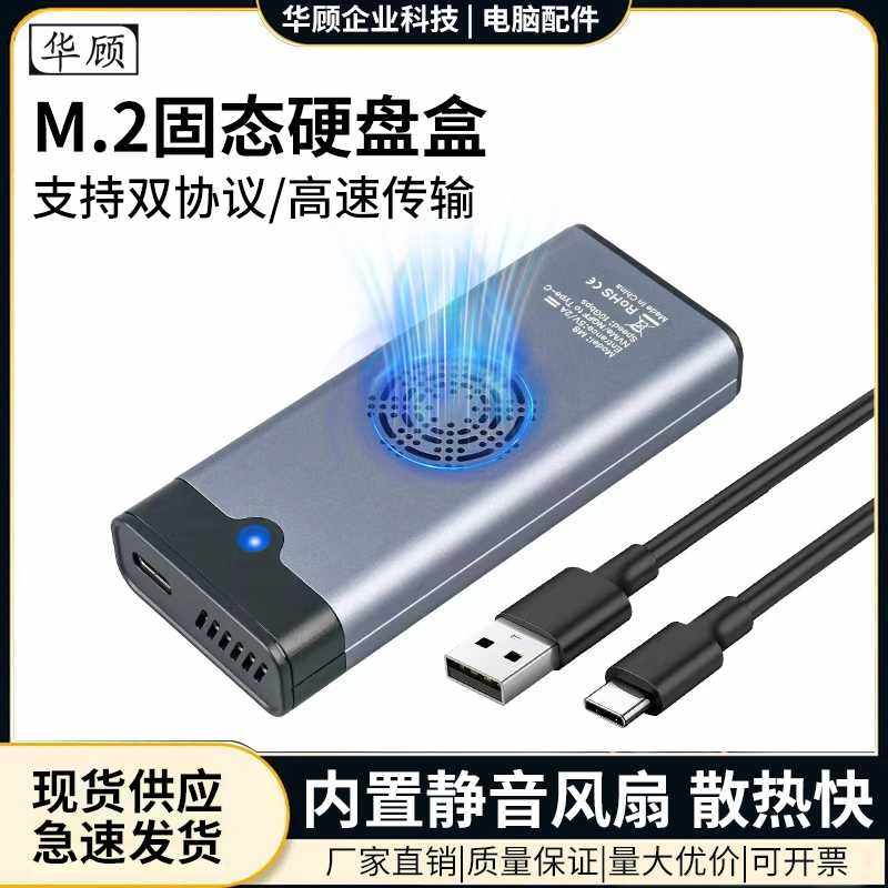 华顾 M2固态移动高速硬盘盒nvme/ngff外接盒带散热风扇协议USB3.1