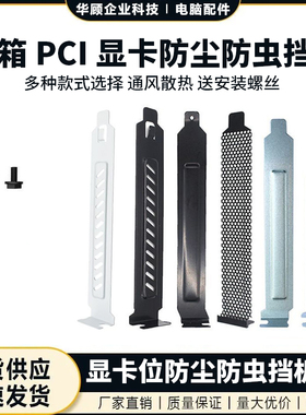 白色电脑机箱PCI位后置显卡挡片隔灰板挡条防尘挡板防虫金属12CM