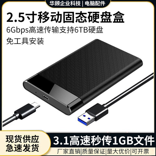 2.5寸SATA接口移动固态硬盘盒子