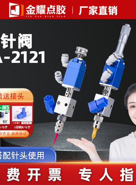 金耀JY-2121b点胶阀顶针式点胶精密点胶UV胶墨水酒精气动防滴点胶