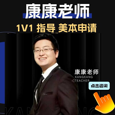 美本申请咨询规划服务康康老师一对一美国本科留学咨询常规录取
