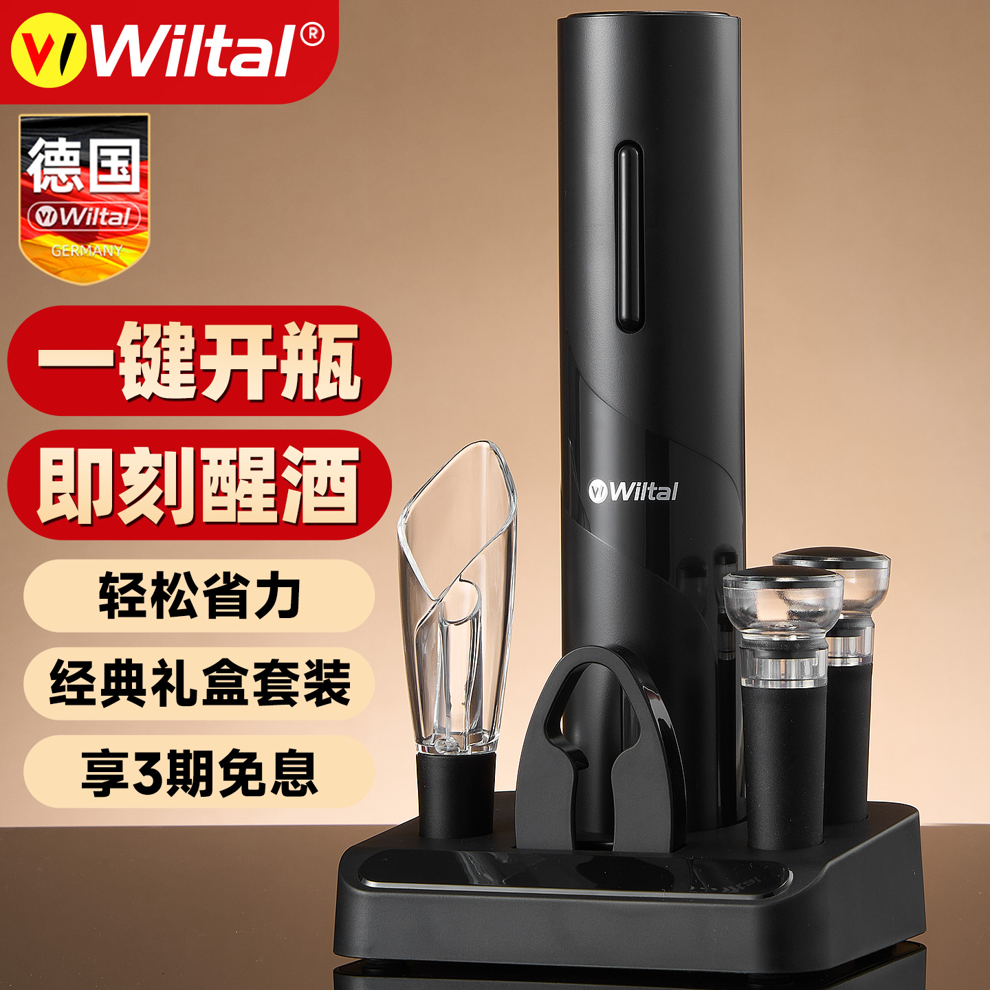 德国wiltal电动红酒醒酒器高档