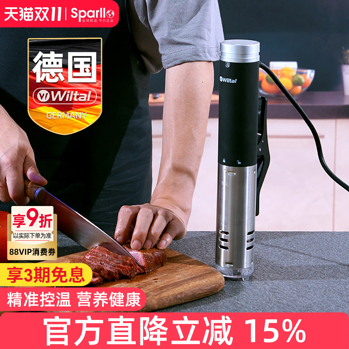 德国Wiltal低温慢煮机sousvide
