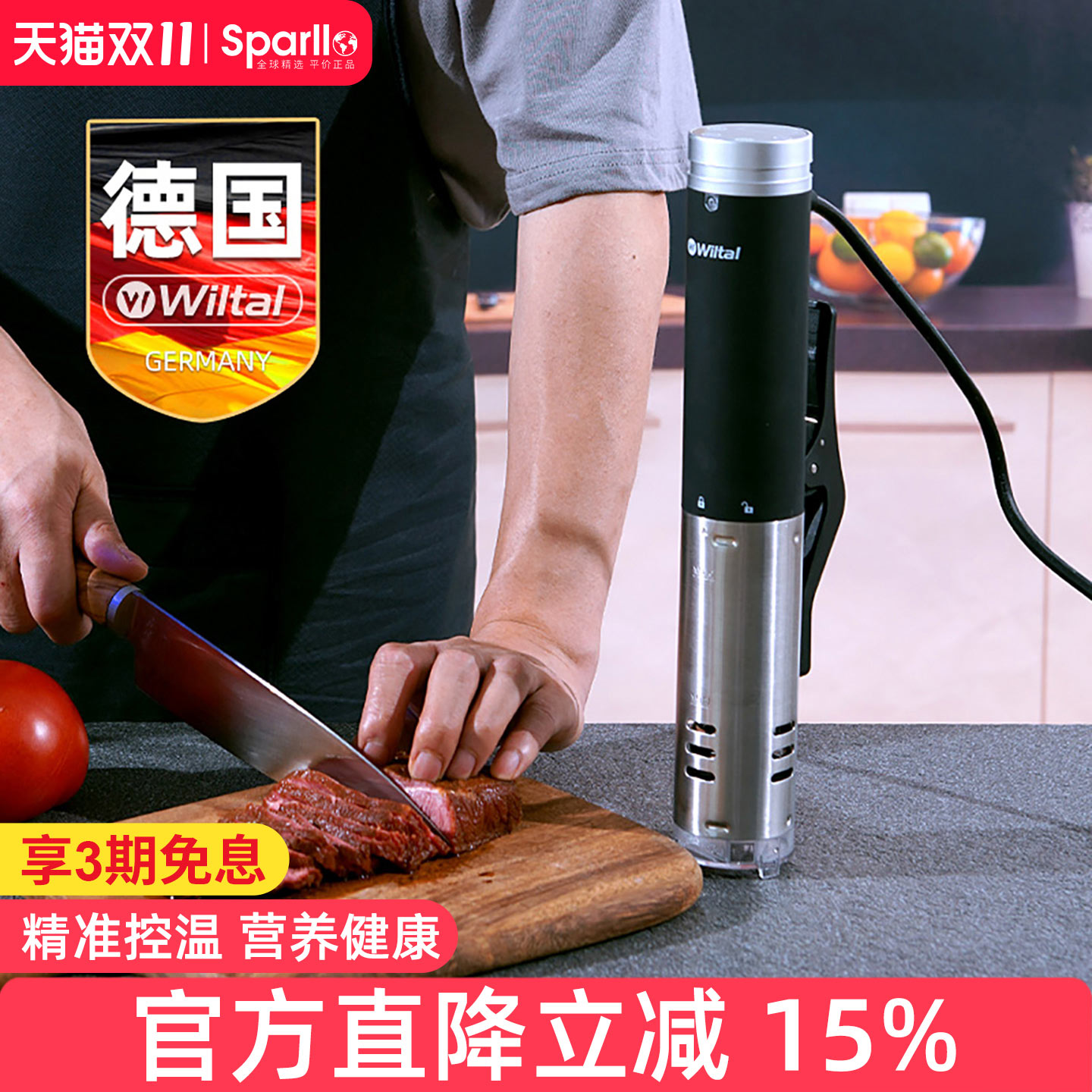 德国Wiltal低温慢煮机sousvide