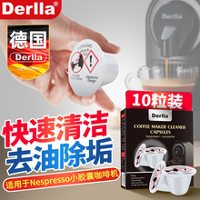 德国胶囊咖啡机除垢剂清洁适用于雀巢nespresso奈斯派索德龙米家