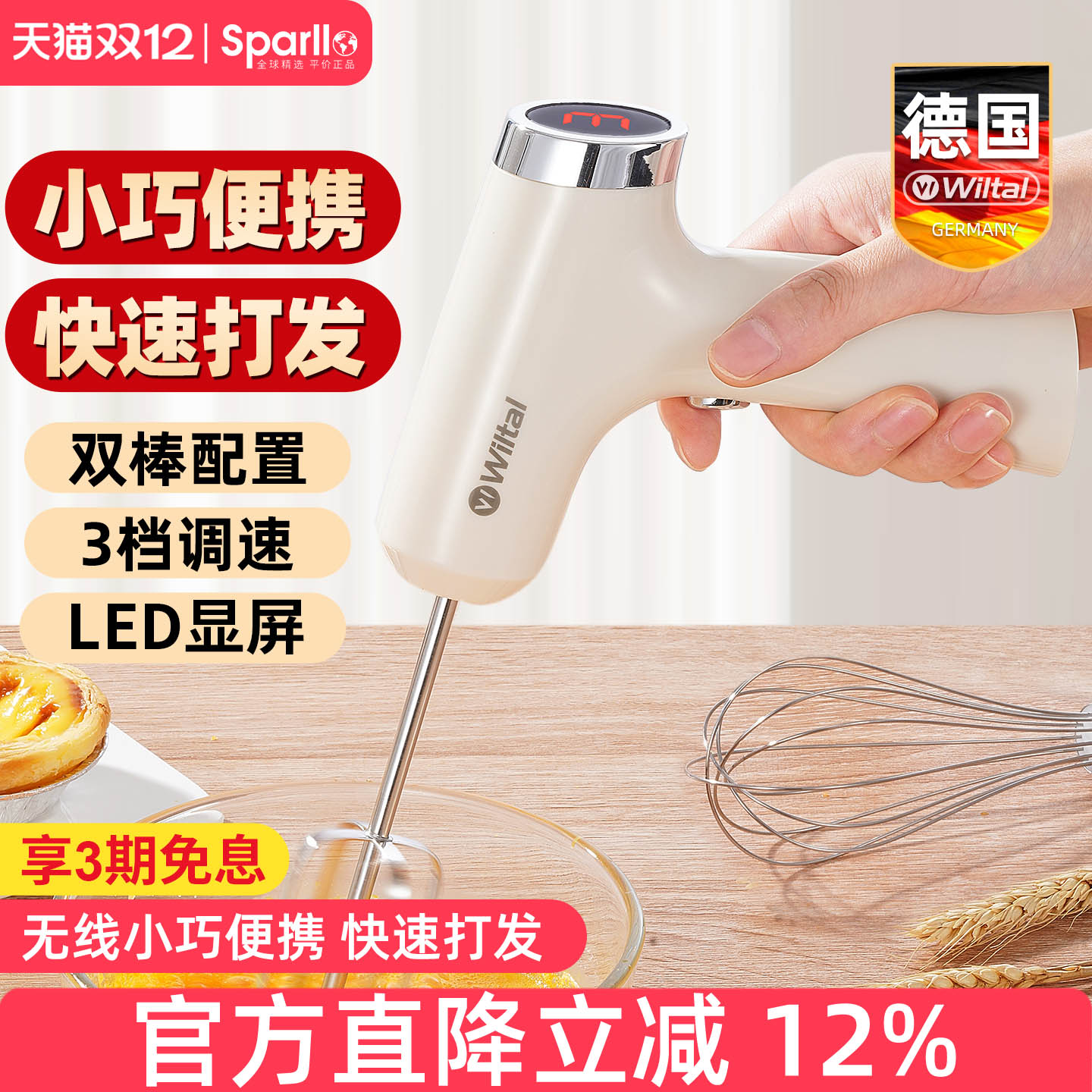 德国Wiltal家用小型无线打蛋器