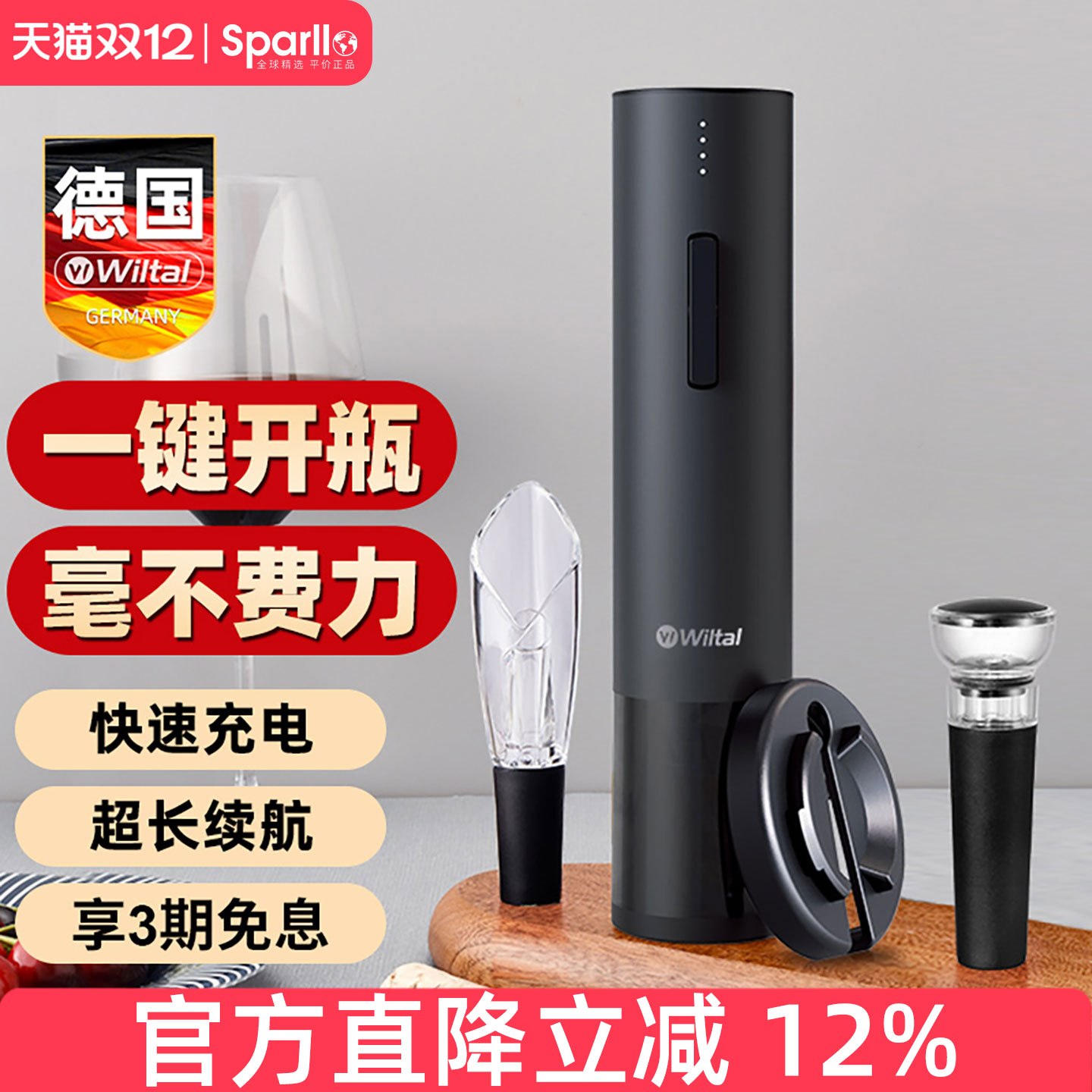 德国Wiltal电动红酒开瓶器家用起子全自动葡萄酒开酒器启瓶器神器