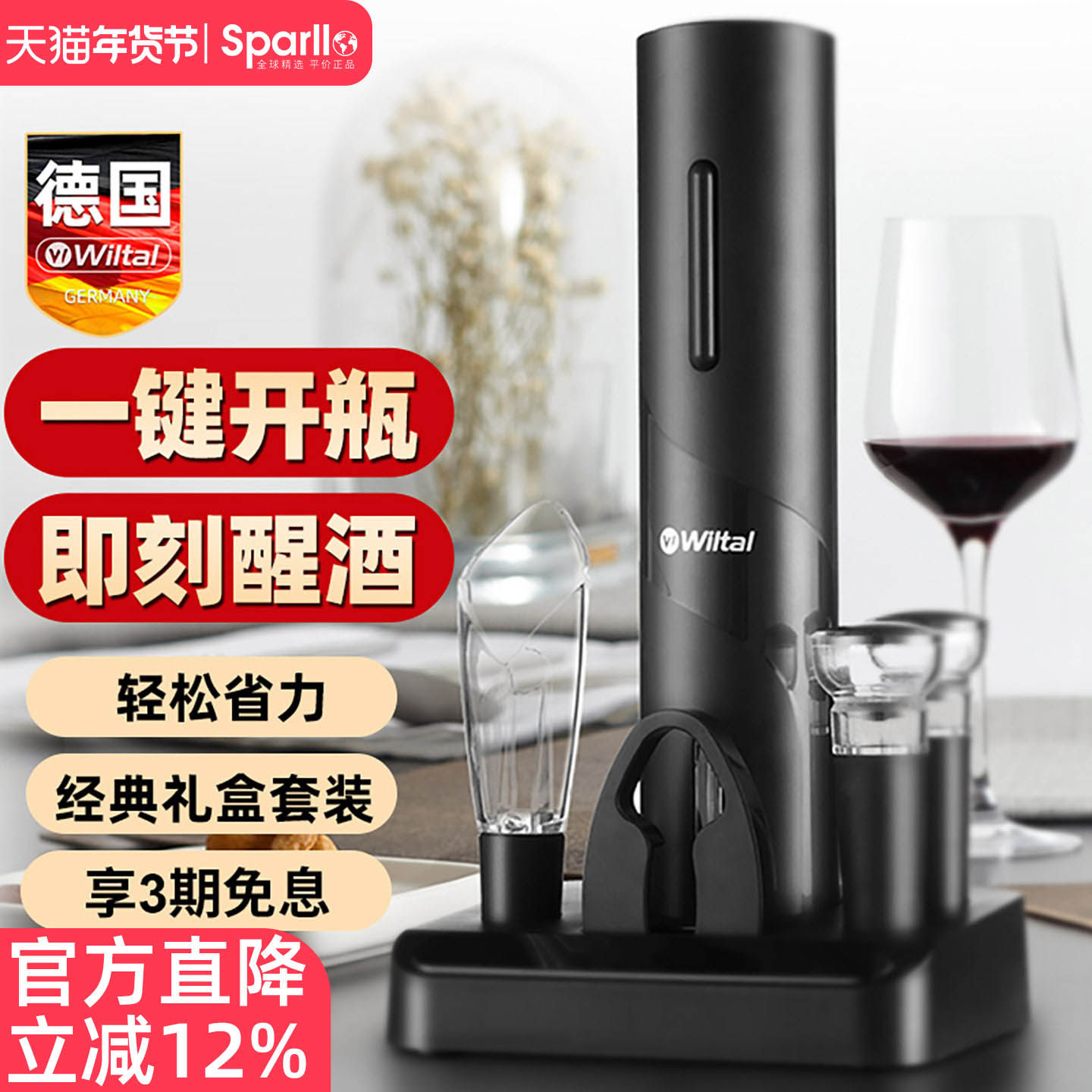 德国Wiltal电动红酒开瓶器套装醒酒器家用高档全自动开酒器启瓶器
