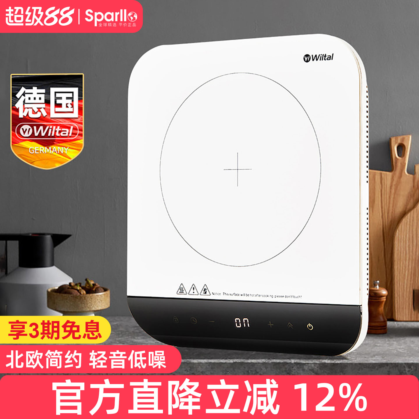 德国wiltal家用小型电磁炉