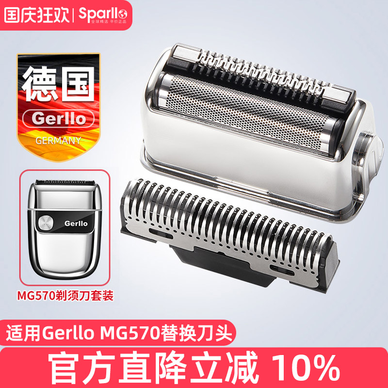 德国GERLLO剃须刀MG570替换刀头