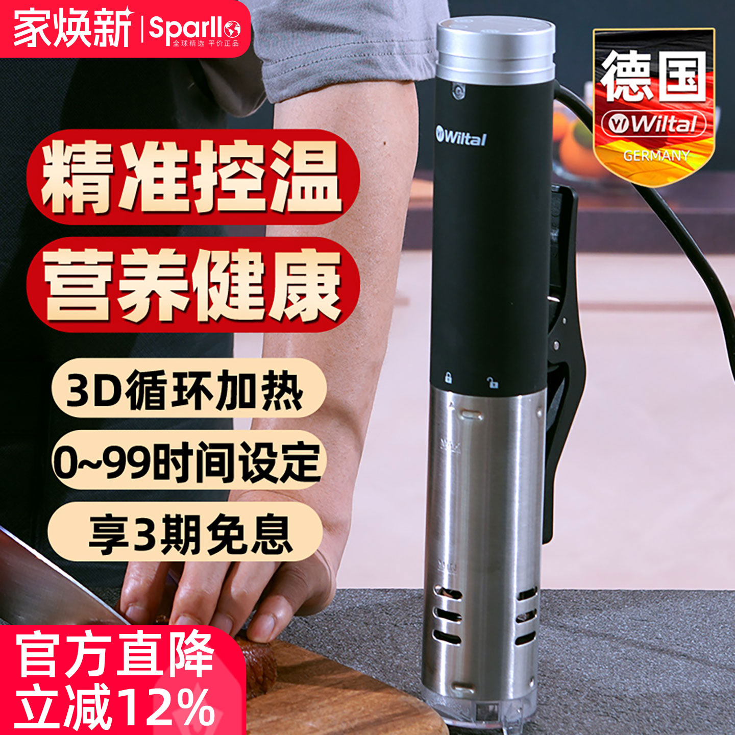 德国Wiltal低温慢煮机sousvide