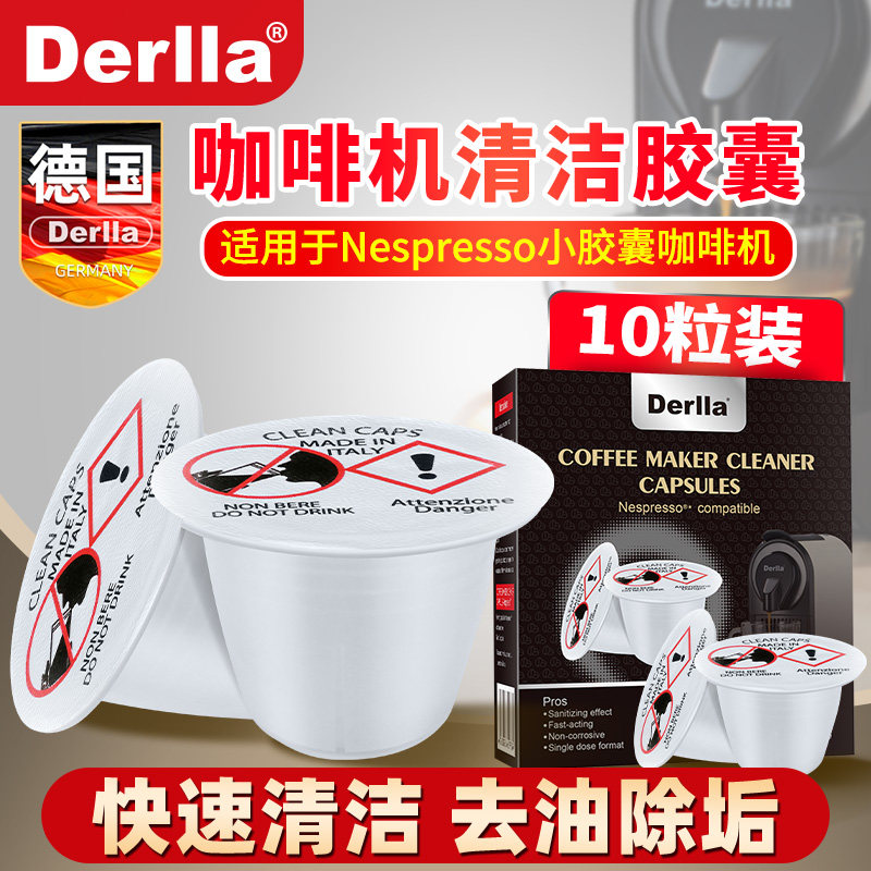 德国Derlla胶囊咖啡机清洁剂除垢