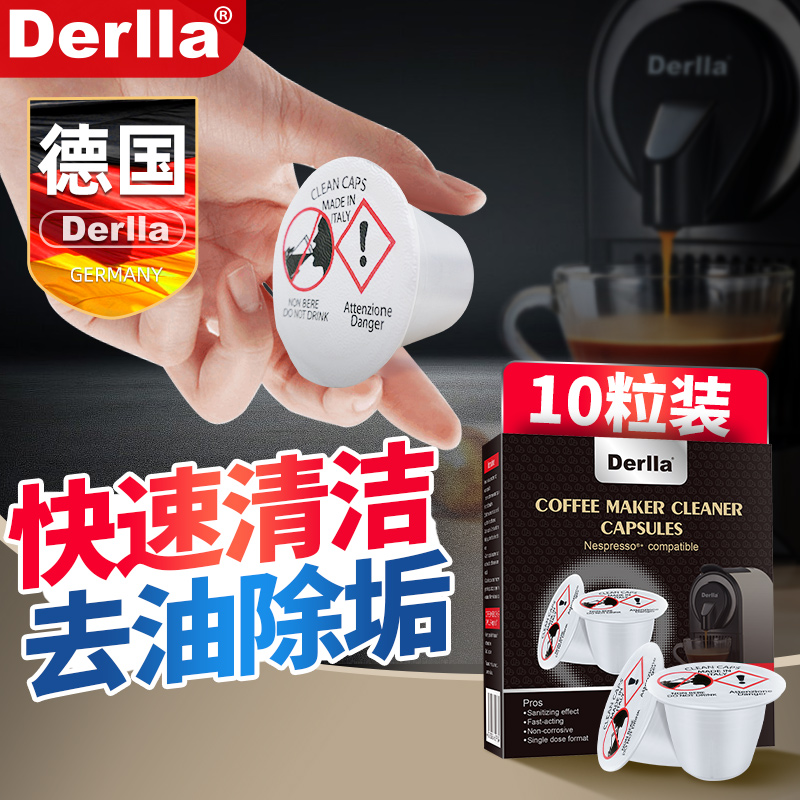 德国Derlla胶囊咖啡机清洁剂除垢