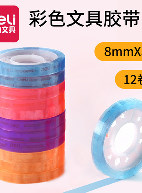得力30007彩色胶带8mm*30y带颜色的透明胶0.8CM窄胶布小胶带8卷装